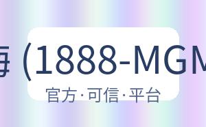 美高梅 (1888-MGM认证) 配图